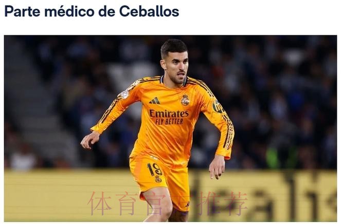 皇马官方:塞巴略斯左腿半膜肌受伤&肌腱受损 皇马官方:塞巴略斯左腿半膜肌受伤&肌腱受损